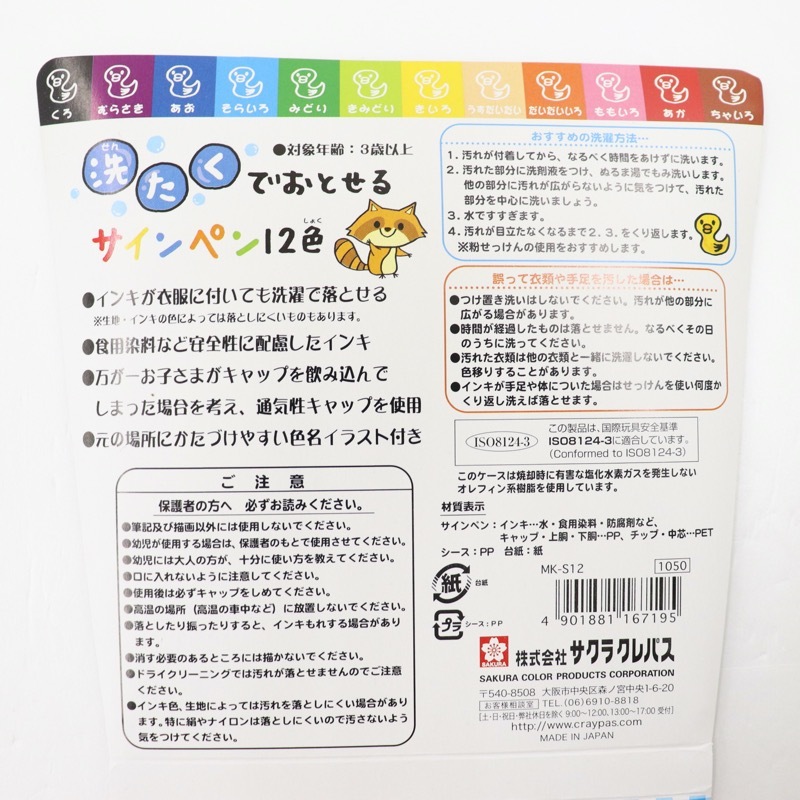 サクラ 洗濯でおとせるサインペン 12色 | 手芸センタードリーム公式