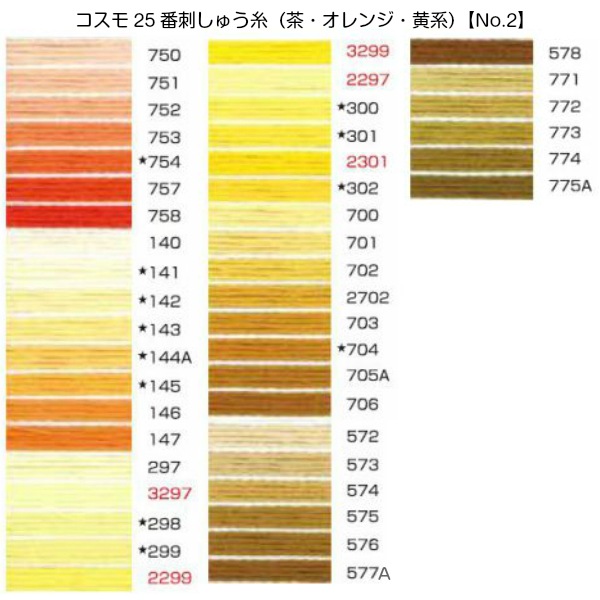 コスモ25番刺繍糸【茶・オレンジ・黄系】（No.2） | 手芸センター