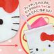 Hello Kitty �Ϥ���ƤΥ������󥰥��å� ������㤯 �ϥ������ƥ� OM-023718