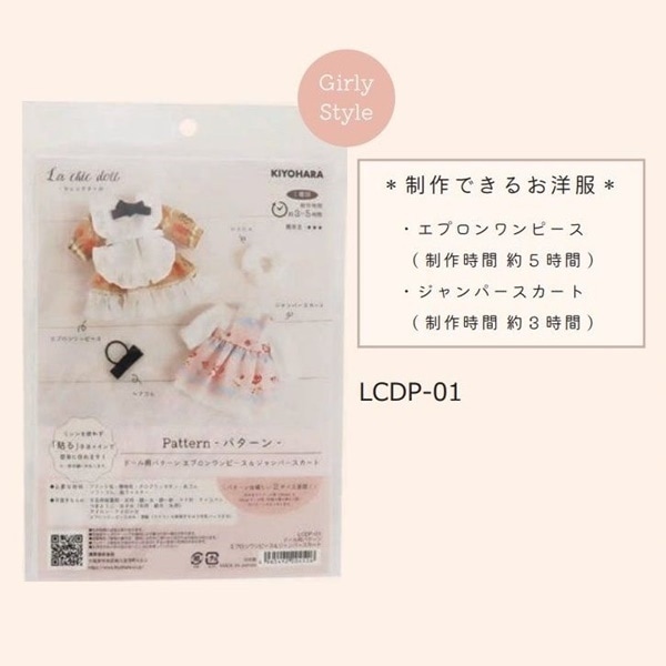 La chic doll ～ラシックドール～ ドール用パターン LCDP-01～03