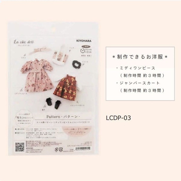 La chic doll ～ラシックドール～ ドール用パターン LCDP-01～03