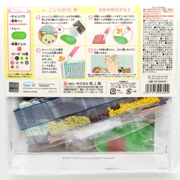 ビーズアートキャンバス キット サンエックスユニバース OM-026092