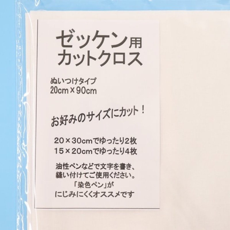 ゼッケン用カットクロス　縫い付けタイプ 20×90cm-手芸センタードリーム公式通販サイト