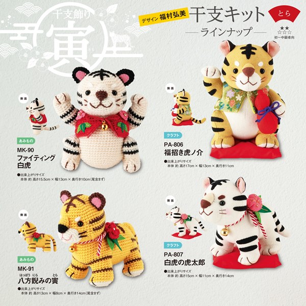 オリムパス 干支あみぐるみキット とら ファイティング白虎 Mk 90 手芸センタードリーム通販ネットショップ