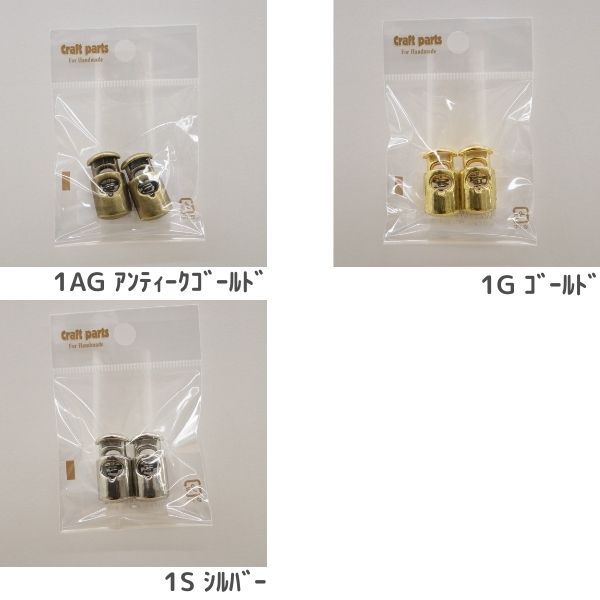 コードストッパー メタル調 1つ穴(2ヶ入) | 手芸センタードリーム公式