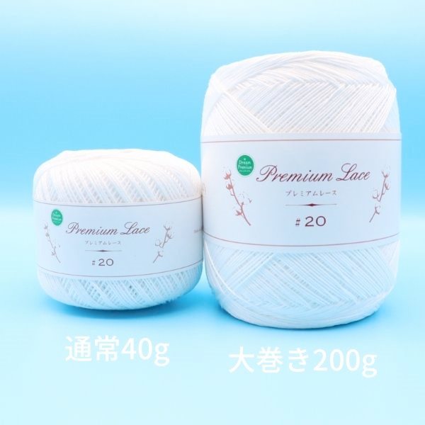 ドリームプレミアム レース糸＃20 大巻 200g 101ホワイト | 手芸