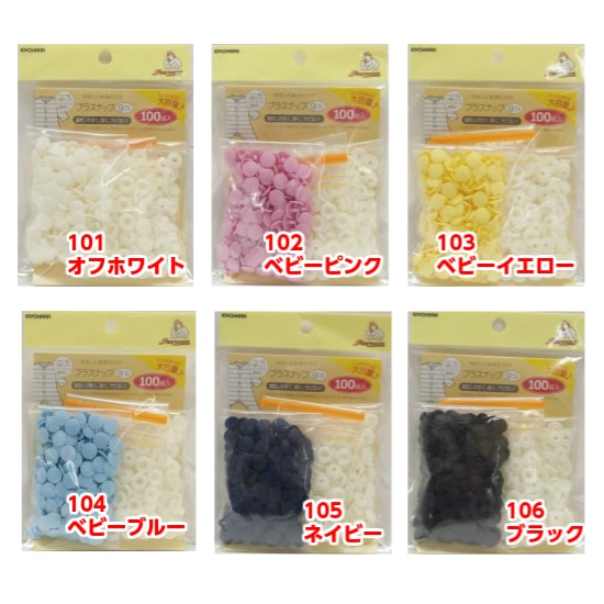 プラスナップ【9mm】(大容量100組入) SUN15-101～106 | 手芸センター