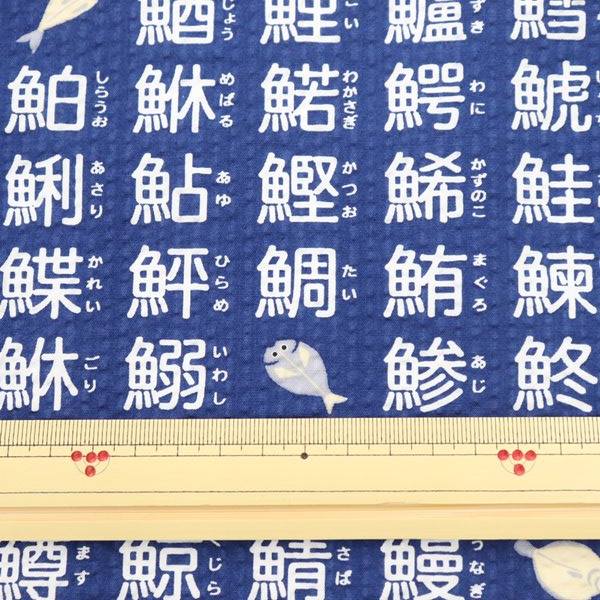 生地 リップルプリント さかなへんの漢字柄 手芸センタードリーム通販ネットショップ