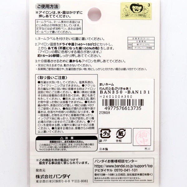 処分特価】わんだふるぷりきゅあ！ まいネーム 4枚入 BAN350-BAN131 