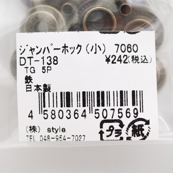 ジャンパーホック (小) 7060 5個入 DT-137・DT-138 | 手芸センター
