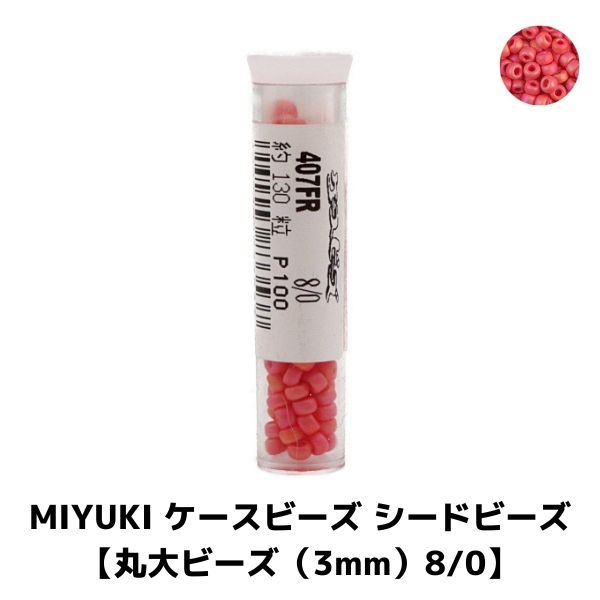 MIYUKI �������ӡ��� �����ɥӡ����ڴ���ӡ�����3mm��8/0�ۭ� #407FR �ĥ�� ���֥��祯AB