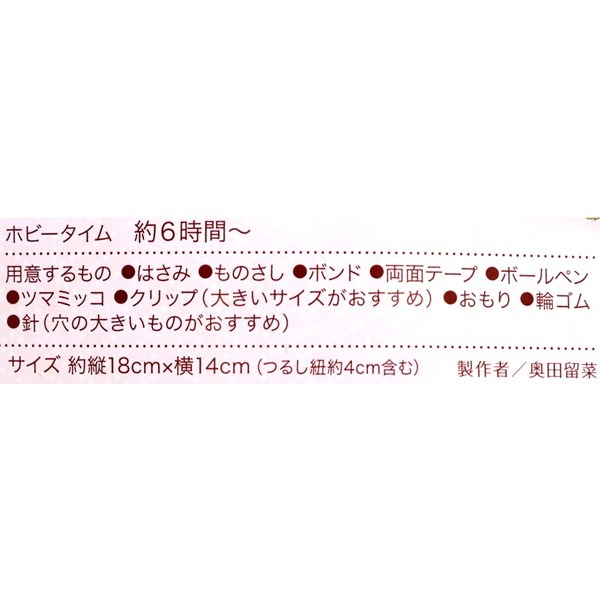 30%OFF処分】パナミ ぺーパーヤーンで作るしめ縄 華ごよみ つまみ細工