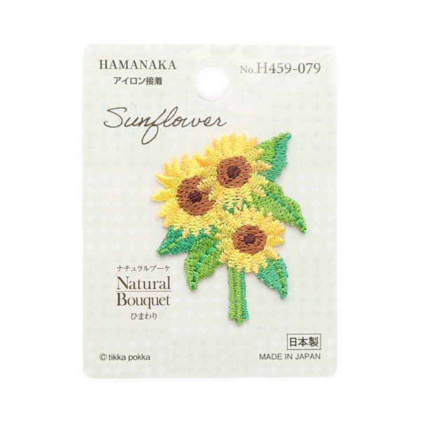 ワッペン ナチュラルブーケ ひまわり H459-079 | 手芸センタードリーム