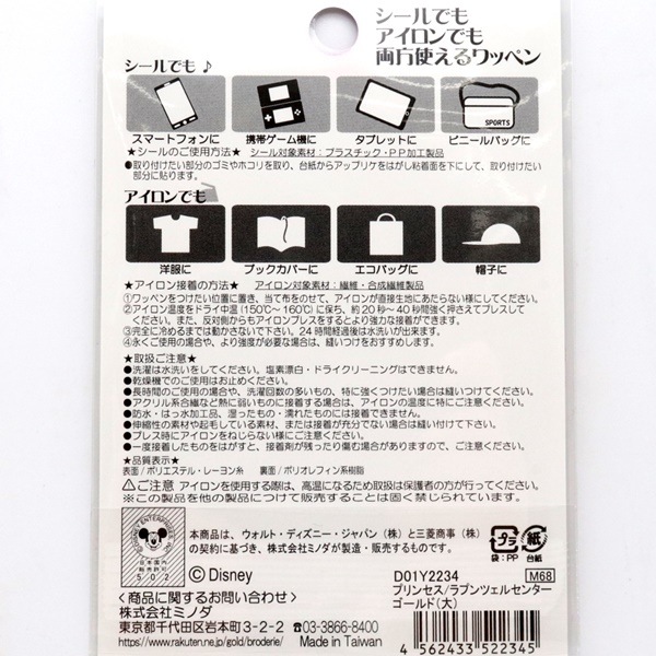 ディズニー 2WAYワッペン プリンセス ラプンツェルセンター