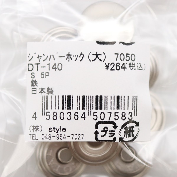 ジャンパーホック (大) 7050 S 5P シルバー 5個入 DT-140 | 手芸