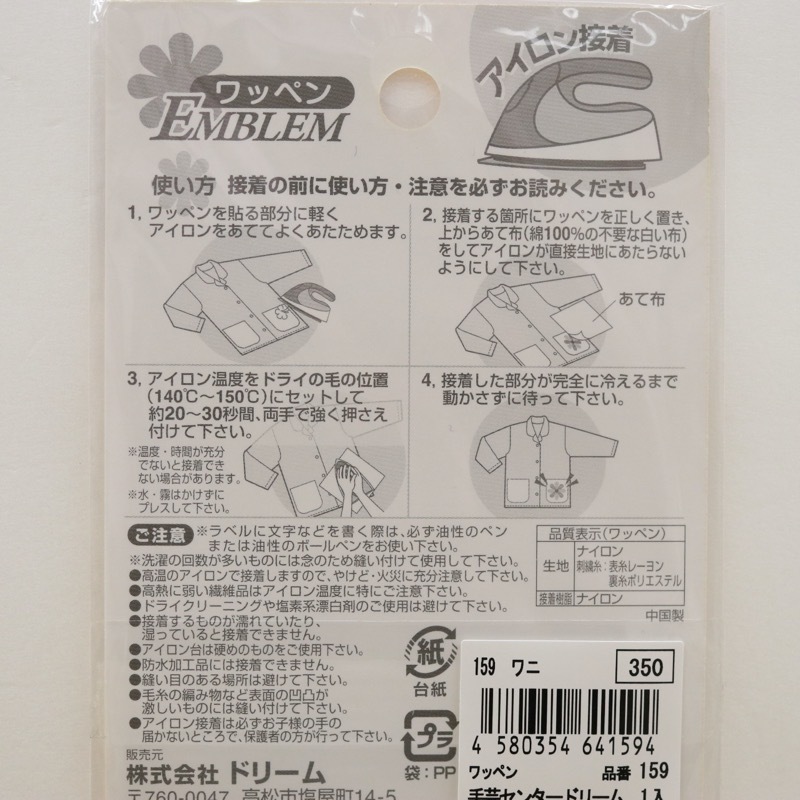 ワッペン 159 わに | 手芸センタードリーム公式通販サイト