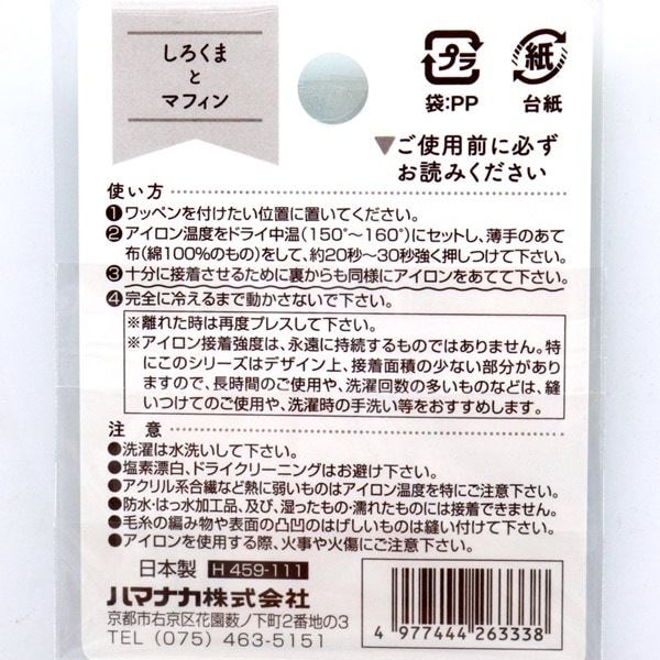 ワッペン DREAM OF SWEETS しろくまとマフィン H459-111 | 手芸