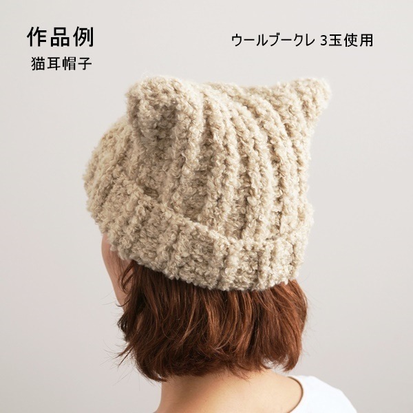 無料編み図／猫耳帽子 大人サイズ＆キッズサイズ(ウールブークレ