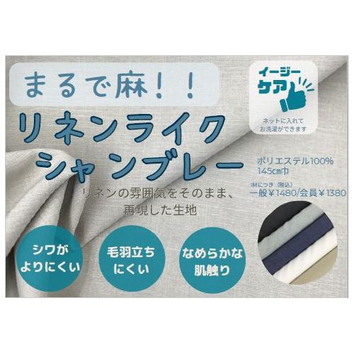 生地 リネンライクシャンブレー 7357（麻のようなポリエステル生地