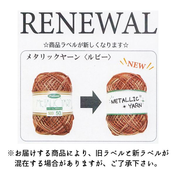 メタリックヤーン ルビー 標準糸長50m | 手芸センタードリーム公式通販