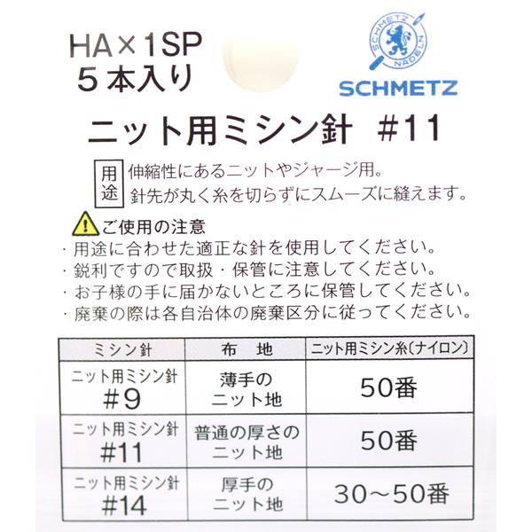 Schmetz シュメッツ 家庭用ミシン針 Ha 1sp 11 ニット普通地用 5本入 手芸センタードリーム通販ネットショップ