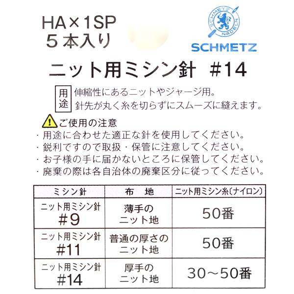 SCHMETZ シュメッツ 家庭用ミシン針 HA×1SP 14 ニット中厚地用 5本入 手芸センタードリーム通販ネットショップ