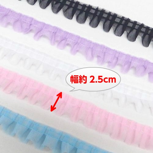 チュールレース【25mm】（50cm単位） | 手芸センタードリーム公式通販