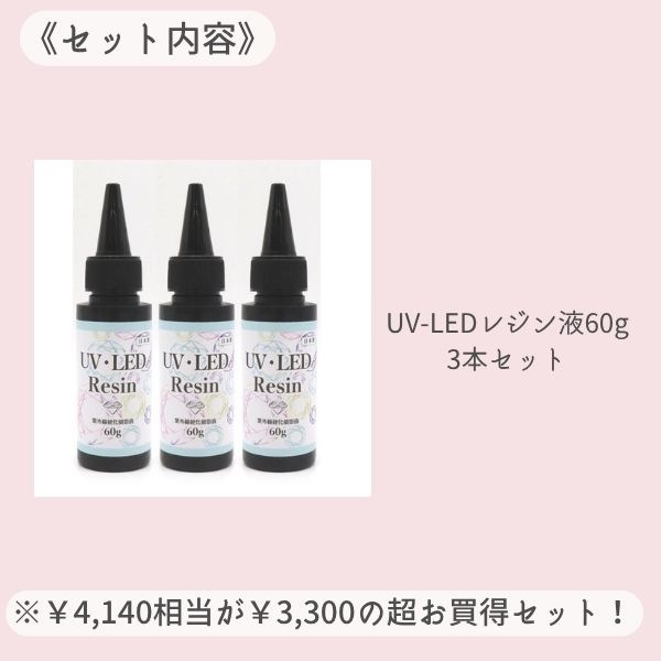 UV��LED�쥸���60g��3�ܥ��å�