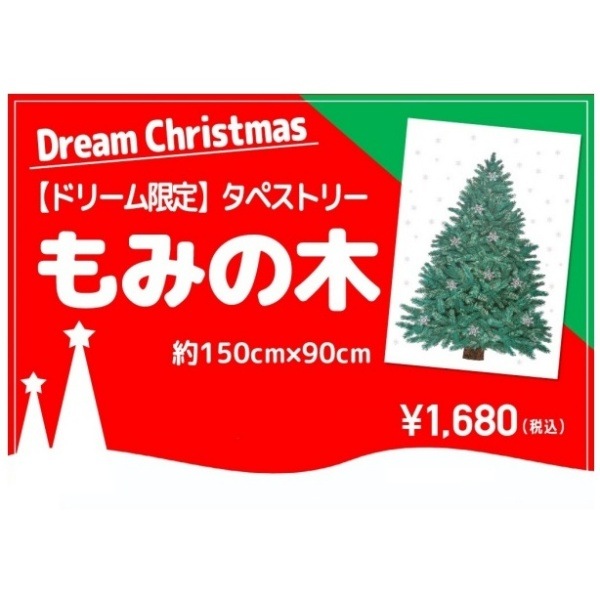 クリスマスイベント限定 タペストリー 生地 【ドリーム限定】 タペストリー もみの木 (カット生地