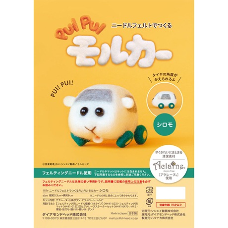 数量限定 ハマナカ ニードルフェルトでつくる Pui Pui モルカーキット ポテト シロモ 手芸センタードリーム通販ネットショップ 数量限定 ハマナカ ニードルフェルトでつくる Pui Pui モルカーキット ポテト シロモ 手芸センタードリーム通販ネットショップ