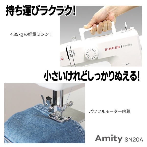 SN20A】SINGER シンガー 電動ミシン Amity ※割引クーポン/ポイント対象