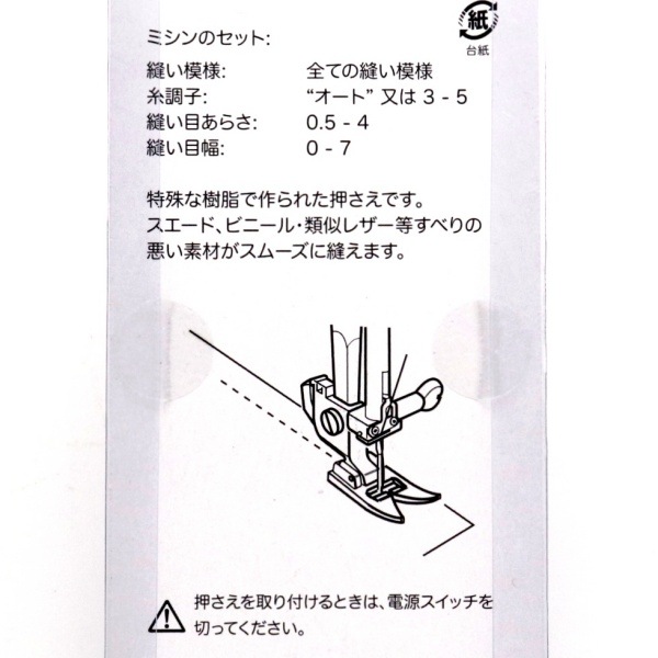 ジャノメ レザー押さえ 200-367-004 ※割引クーポン対象外 | 手芸