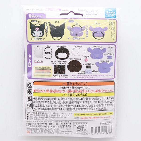 はじめてのソーイングキット ヘアゴム クロミ バク OM-019735 | 手芸