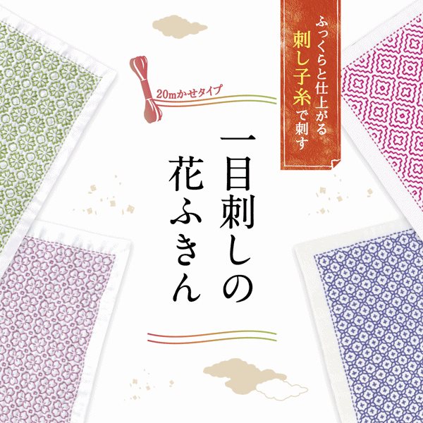 刺し子花ふきん オリジナル糸色遣い ＝桜花＝ 房付き きよかっ