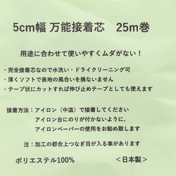 5cm幅 万能接着芯 25m巻 白 230912 | 手芸センタードリーム公式