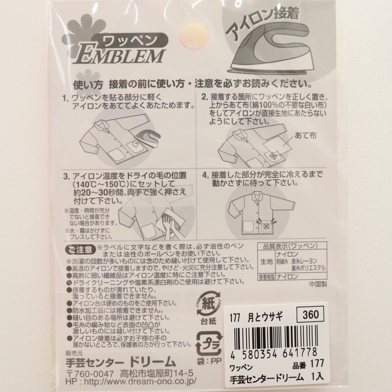 ワッペン 177 月とウサギ | 手芸センタードリーム公式通販サイト