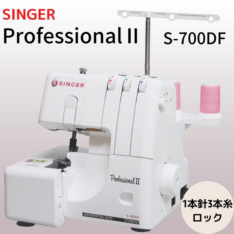 ��S-700DF��SINGER ���󥬡�Professional�� �ץ��ե��å���ʥ�2 ���å��ߥ��󡡢���������ݥ�/�ݥ�����оݳ���