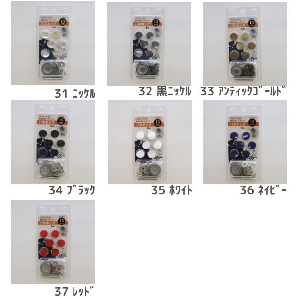 バネホック 打ち具付 15mm(6組入) | 手芸センタードリーム公式通販サイト