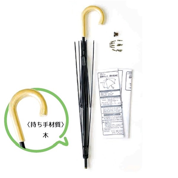 日傘キット 伸縮タイプ 傘骨約45cm SHUB-9 | 手芸センタードリーム公式