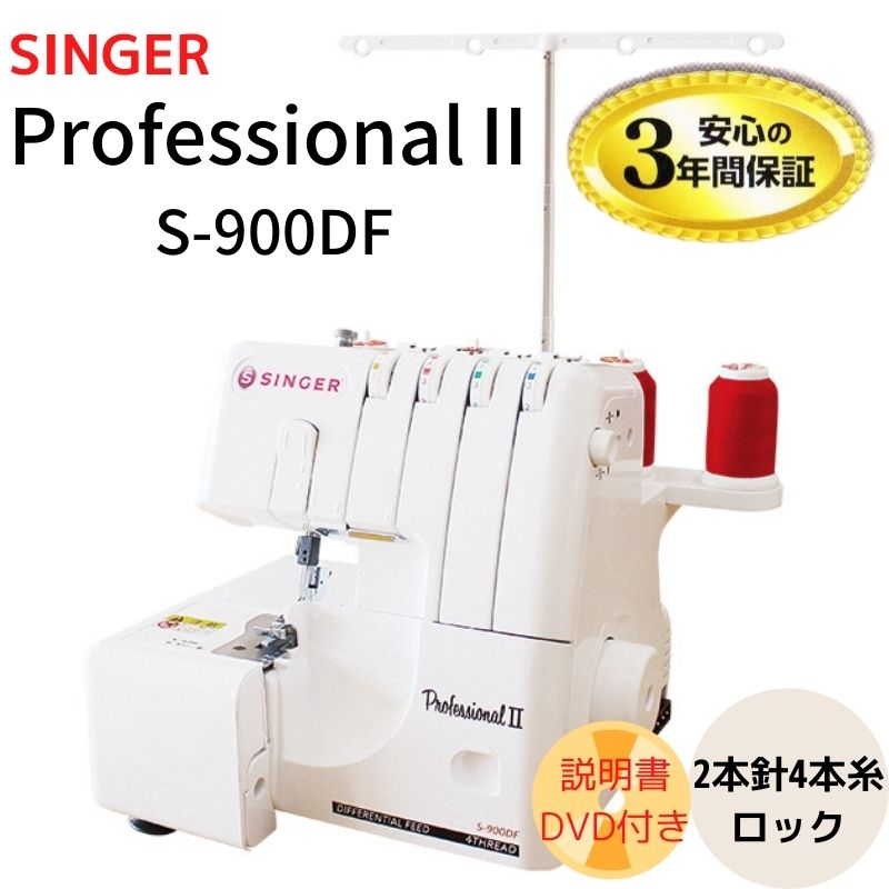 ��S-900DF��SINGER ���󥬡�Professional�� �ץ��ե��å���ʥ�2 ���å��ߥ��󡡢���������ݥ�/�ݥ�����оݳ���