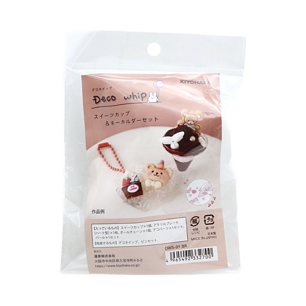 デコホイップ スイーツカップ＆キーホルダーセット ブラウン DWS
