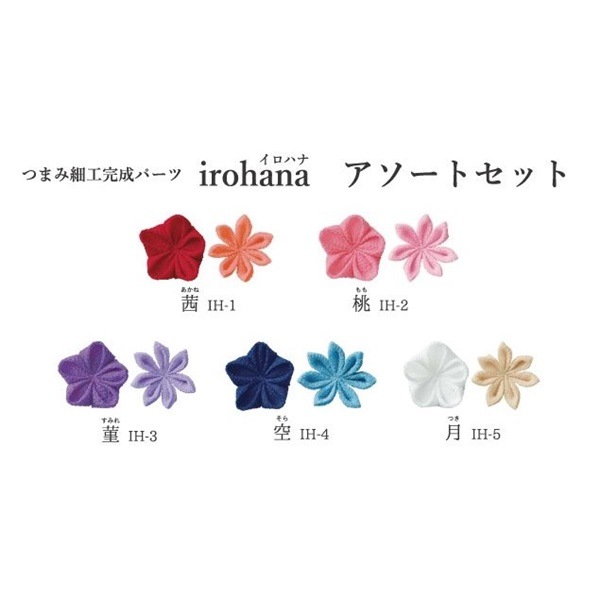 限定セール つまみ細工完成パーツ IH-7 2個入 剣つまみのお花 単品 irohana その他