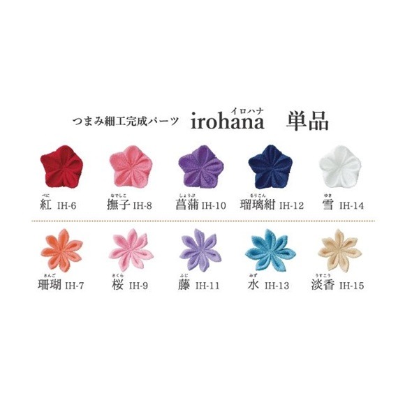 つまみ細工パーツ(naaa様) つまみ細工完成パーツ irohana 単品 剣つまみのお花 2個入 IH-7