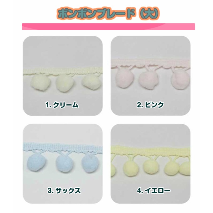 ボンボンブレード（大)（50cm単位） | 手芸センタードリーム公式通販サイト