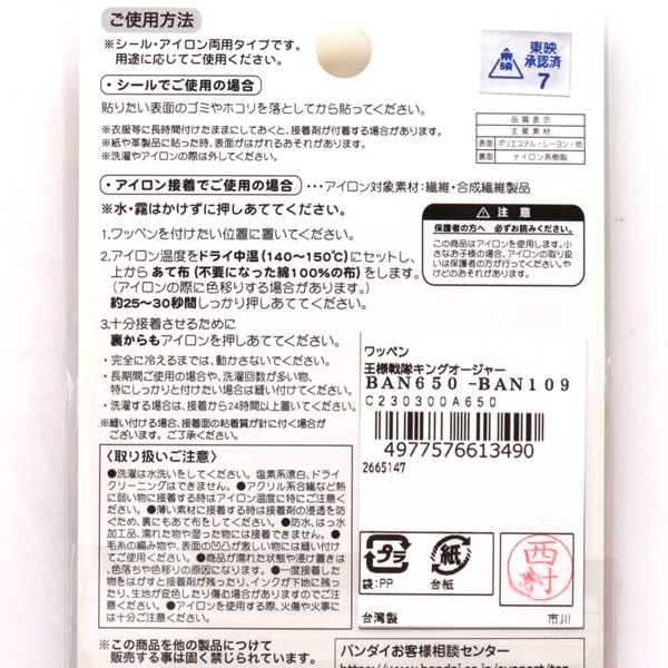 王様戦隊キングオージャー シールワッペン BAN650-BAN109 | 手芸