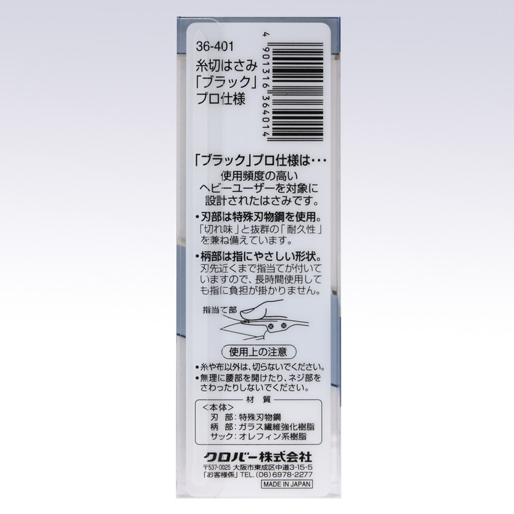 クローバー 糸切はさみ プロ仕様 ブラック 10.5cm | 手芸センター