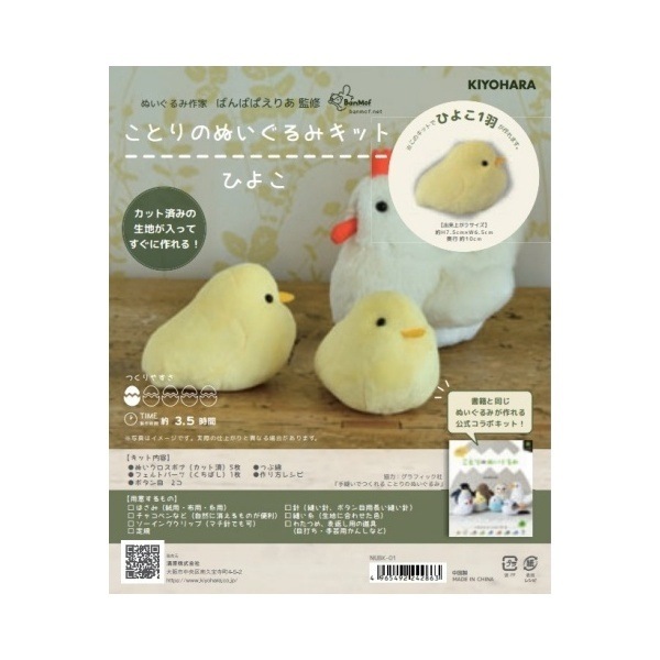 ことりのぬいぐるみキット ひよこ NUBK-01 | 手芸センタードリーム公式