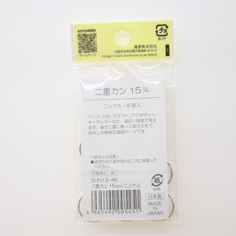二重カン 15mm ニッケル(8ヶ入) | 手芸センタードリーム公式通販サイト