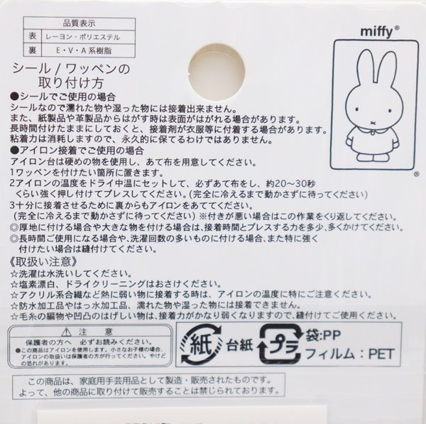 ディック ブルーナ シールワッペン ブルーナミッフィー MFS003 | 手芸