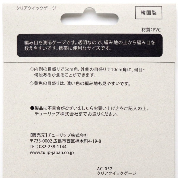 Tulip amicolle クリアクイックゲージ AC-052 | 手芸センタードリーム